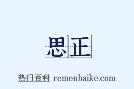 思正是什么意思的图片